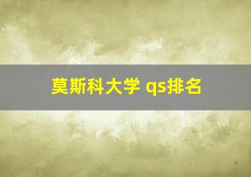 莫斯科大学 qs排名